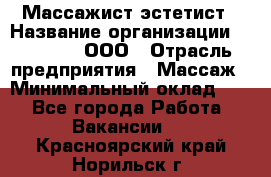 Массажист-эстетист › Название организации ­ Medikal, ООО › Отрасль предприятия ­ Массаж › Минимальный оклад ­ 1 - Все города Работа » Вакансии   . Красноярский край,Норильск г.